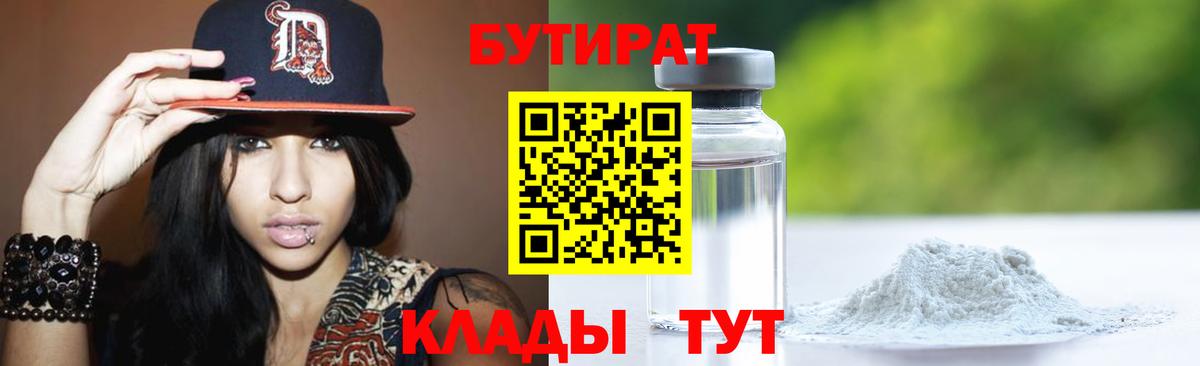 Бутират бутик Белгород